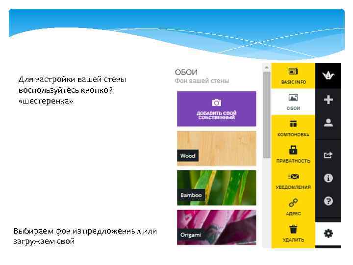 Для настройки вашей стены воспользуйтесь кнопкой «шестеренка» Выбираем фон из предложенных или загружаем свой