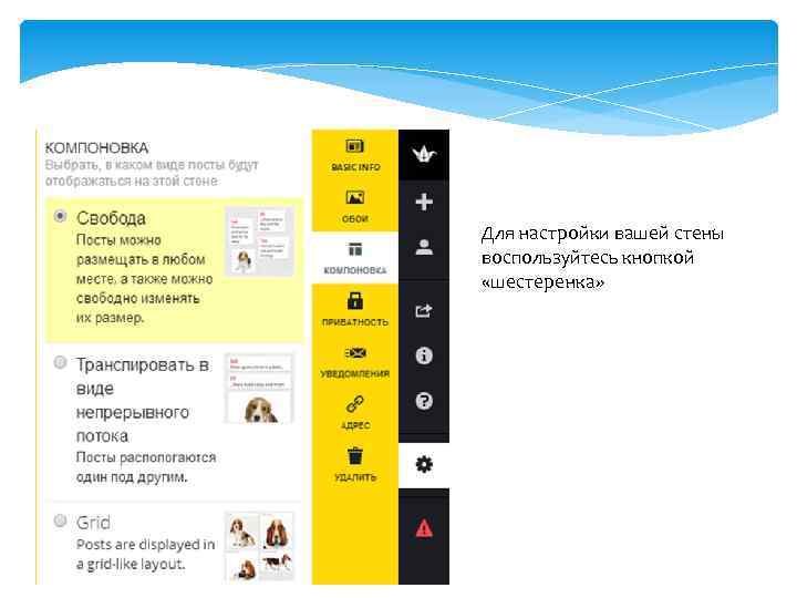 Для настройки вашей стены воспользуйтесь кнопкой «шестеренка» 