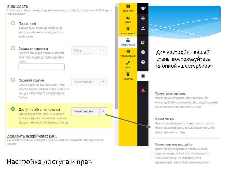 Для настройки вашей стены воспользуйтесь кнопкой «шестерёнка» Настройка доступа и прав 