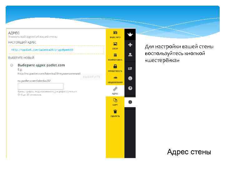 Для настройки вашей стены воспользуйтесь кнопкой «шестерёнка» Адрес стены 