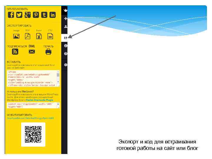 Экспорт и код для встраивания готовой работы на сайт или блог 
