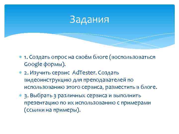 Задания 1. Создать опрос на своём блоге (воспользоваться Google формы). 2. Изучить сервис Ad.