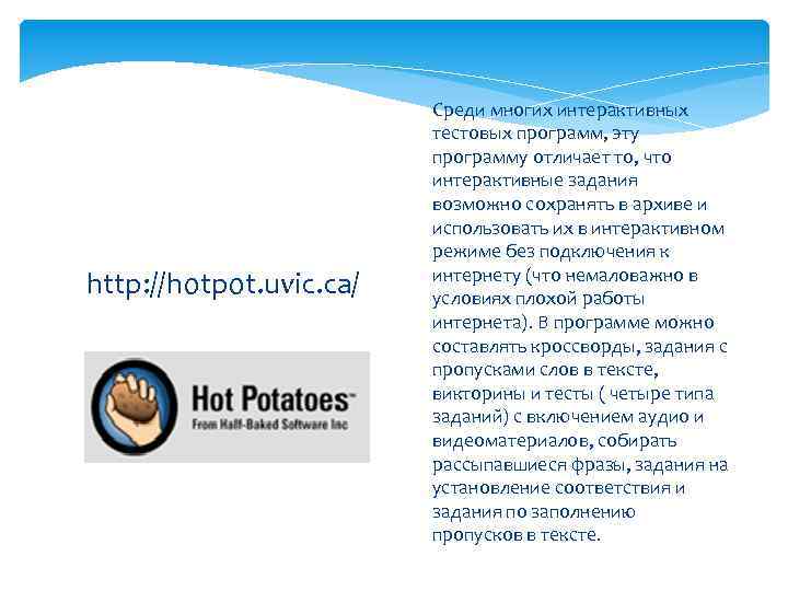 http: //hotpot. uvic. ca/ Среди многих интерактивных тестовых программ, эту программу отличает то, что