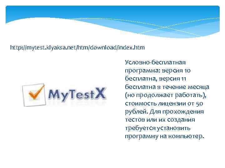 http: //mytest. klyaksa. net/htm/download/index. htm Условно-бесплатная программа: версия 10 бесплатна, версия 11 бесплатна в