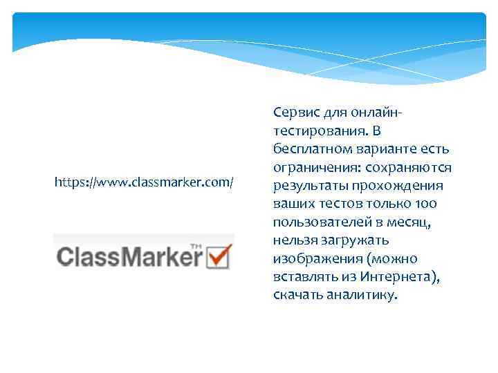 https: //www. classmarker. com/ Сервис для онлайнтестирования. В бесплатном варианте есть ограничения: сохраняются результаты