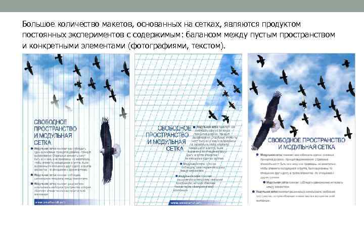 Большое количество макетов, основанных на сетках, являются продуктом постоянных экспериментов с содержимым: балансом между