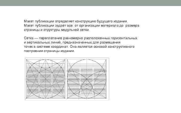 Макет публикации определяет конструкцию будущего издания. Макет публикации задаёт все: от организации материала до