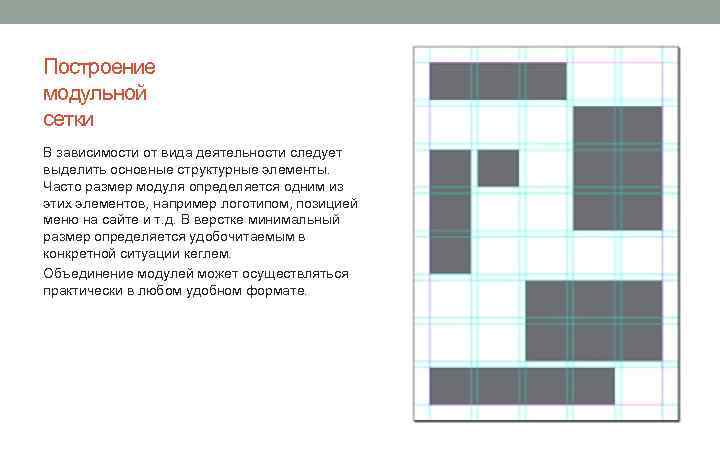 Построение модульной сетки В зависимости от вида деятельности следует выделить основные структурные элементы. Часто