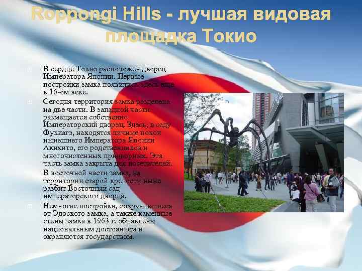 Roppongi Hills - лучшая видовая площадка Токио В сердце Токио расположен дворец Императора Японии.