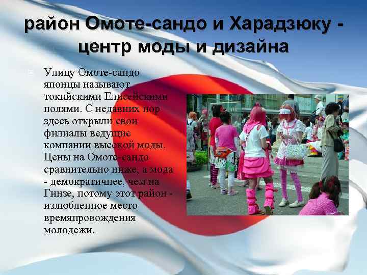 район Омоте-сандо и Харадзюку центр моды и дизайна Улицу Омоте-сандо японцы называют токийскими Елисейскими