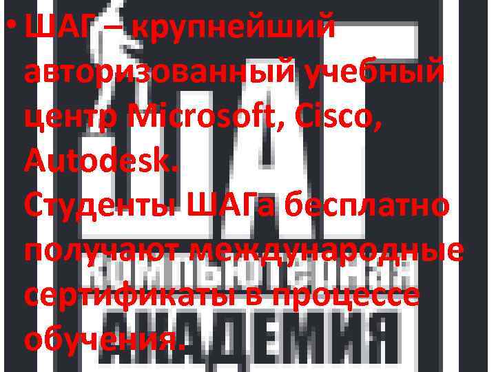  • ШАГ – крупнейший авторизованный учебный центр Microsoft, Cisco, Autodesk. Студенты ШАГа бесплатно