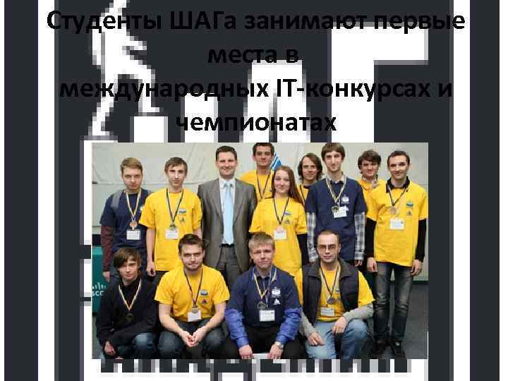 Студенты ШАГа занимают первые места в международных IT-конкурсах и чемпионатах 