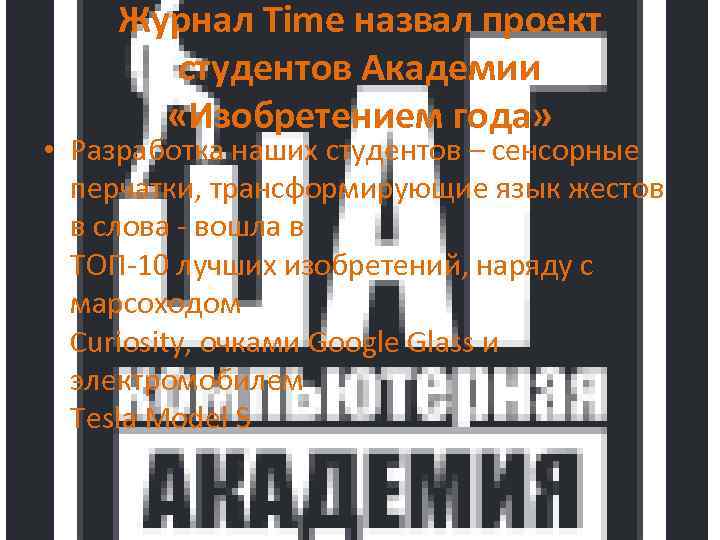 Журнал Time назвал проект студентов Академии «Изобретением года» • Разработка наших студентов – сенсорные