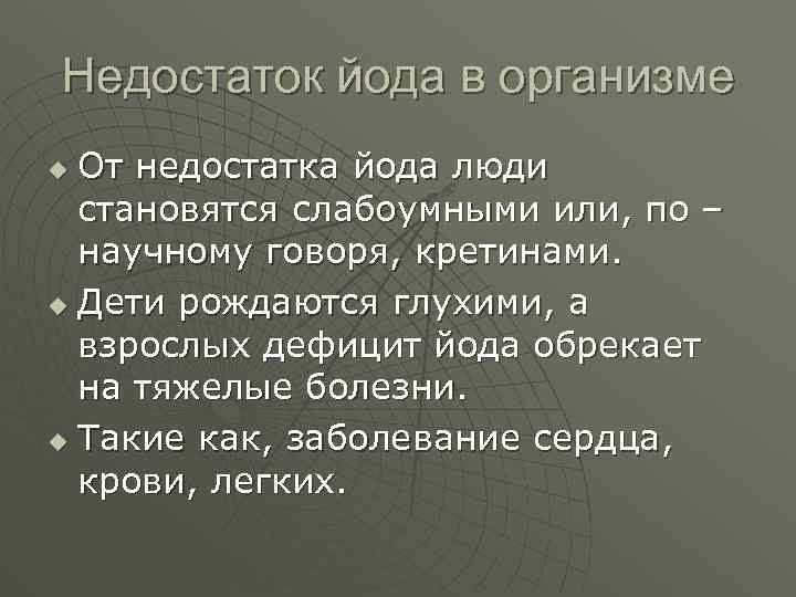 Недостаток йода в организме От недостатка йода люди становятся слабоумными или, по – научному