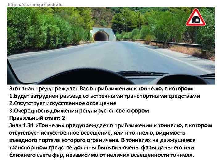 https: //vk. com/prepodpdd Этот знак предупреждает Вас о приближении к тоннелю, в котором: 1.
