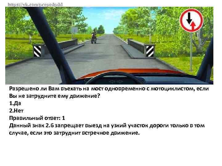 Пункт 4.3 пдд. Разрешено ли вам въехать на мост. Разрешается ли вам въехать на мост одновременно. Разрешается ли вам въехать на мост одновременно с мотоциклистом. Разрешено ли вам въехать на мост одновременно с водителем мотоцикла.