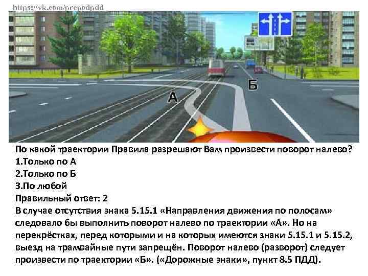 https: //vk. com/prepodpdd По какой траектории Правила разрешают Вам произвести поворот налево? 1. Только