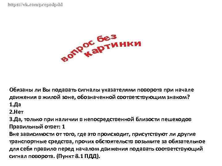 Нужно ли направлять. Должны ли вы подавать сигналы указателями поворота. Обязаны ли вы подавать сигнал указателя поворота в жилой зоне. Должны ли водители подавать сигналы указателями. Жилой зоне нужно подавать сигналы указателем поворота.