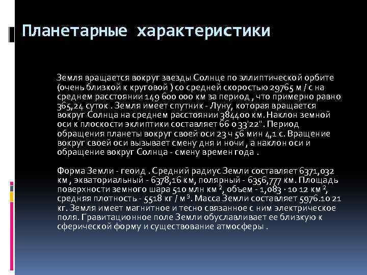 Планетарные характеристики Земля вращается вокруг звезды Солнце по эллиптической орбите (очень близкой к круговой