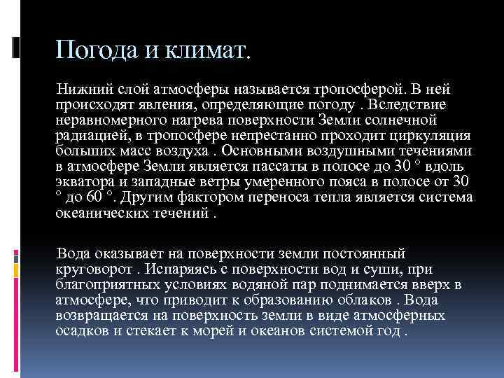 Погода и климат. Нижний слой атмосферы называется тропосферой. В ней происходят явления, определяющие погоду.