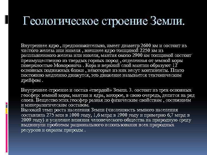 Геологическое строение Земли. Внутреннее ядро , предположительно, имеет диаметр 2600 км и состоит из