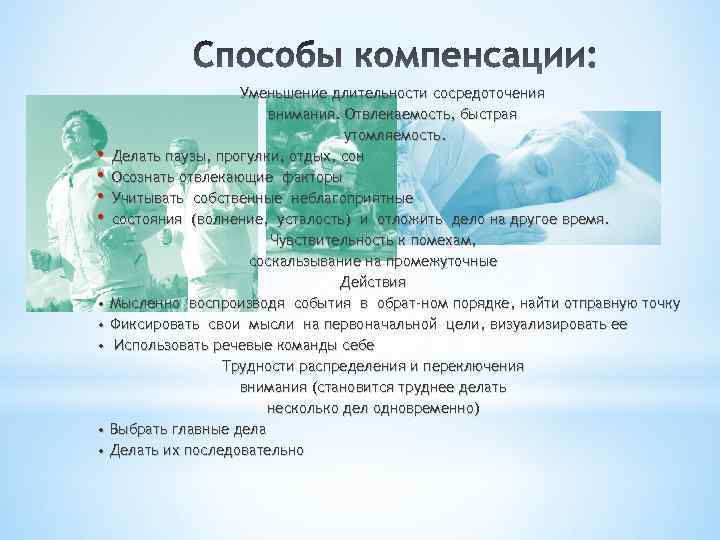Уменьшение длительности сосредоточения внимания. Отвлекаемость, быстрая утомляемость. • Делать паузы, прогулки, отдых, сон •