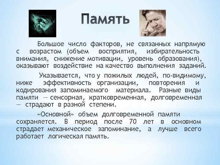 Память Большое число факторов, не связанных напрямую с возрастом (объем восприятия, избирательность внимания, снижение