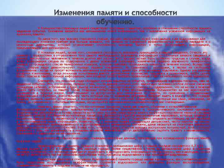Изменения памяти и способности обучению. У большинства стареющих людей существуют проблемы с памятью, особенно