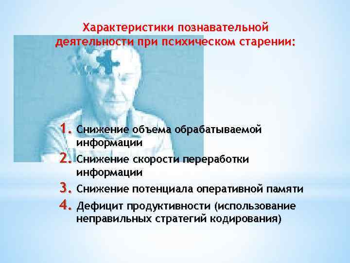 Характеристики познавательной деятельности при психическом старении: 1. Снижение объема обрабатываемой информации 2. Снижение скорости