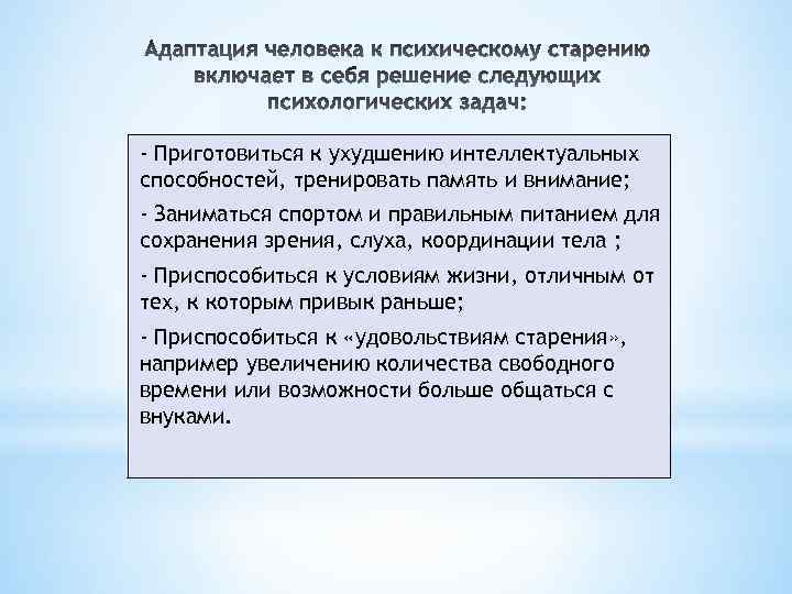 - Приготовиться к ухудшению интеллектуальных способностей, тренировать память и внимание; - Заниматься спортом и