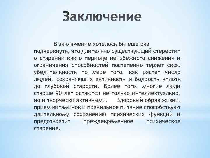 В заключение хочется. В заключение хочется подчеркнуть.