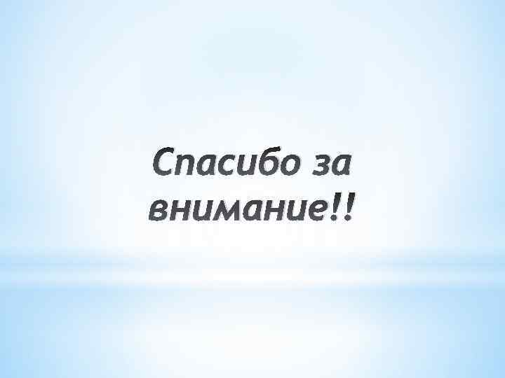 Спасибо за внимание!! 