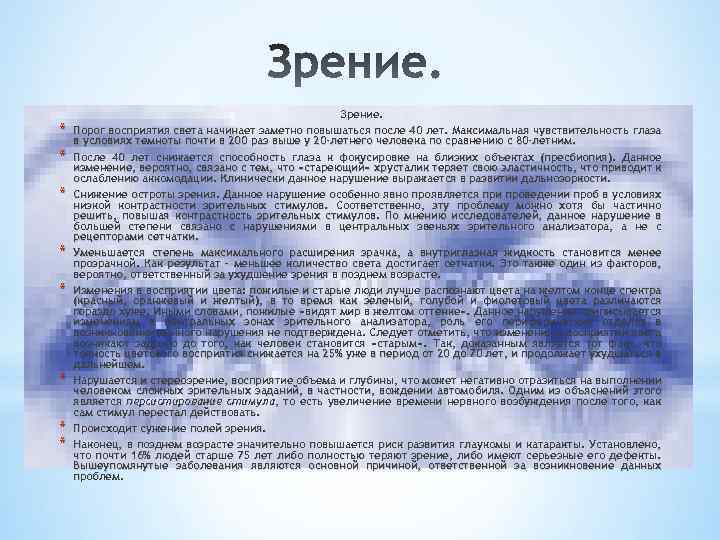 * * * * Зрение. Порог восприятия света начинает заметно повышаться после 40 лет.