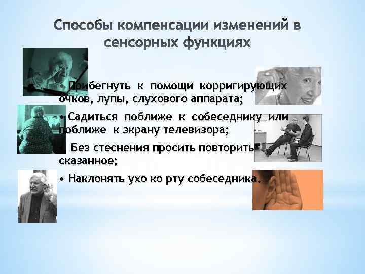  • Прибегнуть к помощи корригирующих очков, лупы, слухового аппарата; • Садиться поближе к