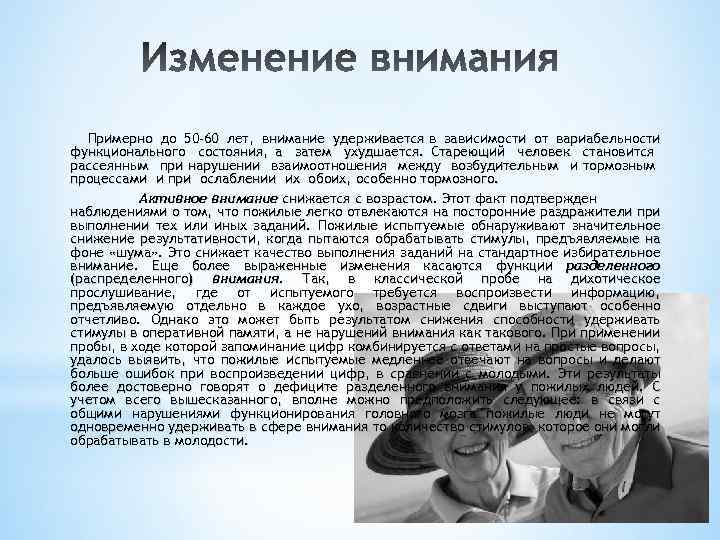 Примерно до 50 -60 лет, внимание удерживается в зависимости от вариабельности функционального состояния, а