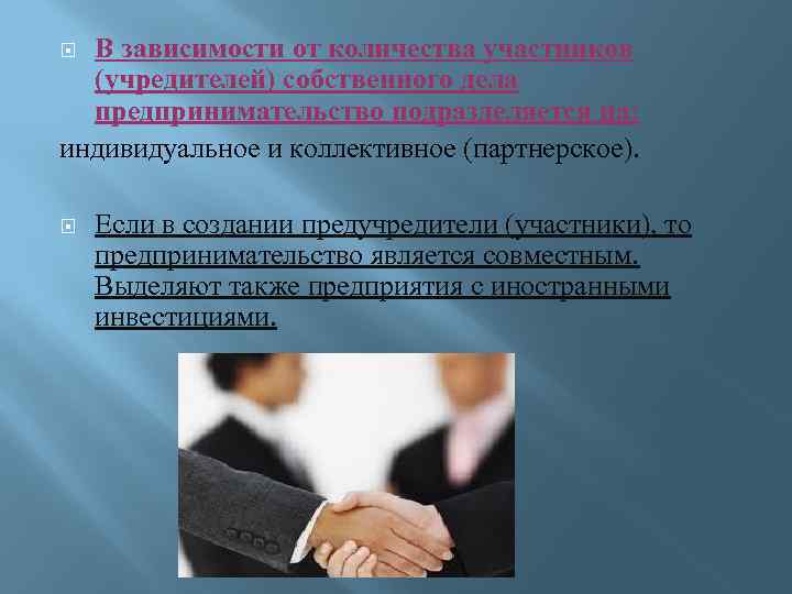 В зависимости от количества участников (учредителей) собственного дела предпринимательство подразделяется на: индивидуальное и коллективное