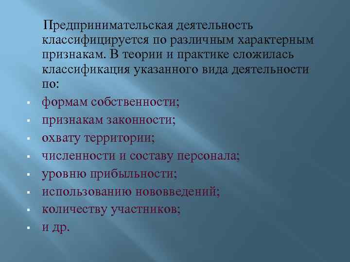  Предпринимательская деятельность классифицируется по различным характерным признакам. В теории и практике сложилась классификация