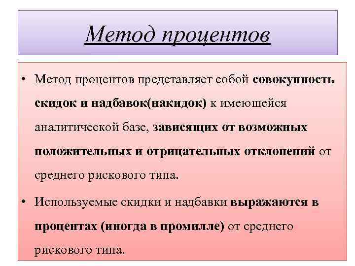 Метод процентов • Метод процентов представляет собой совокупность скидок и надбавок(накидок) к имеющейся аналитической