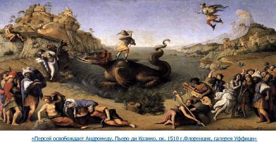  «Персей освобождает Андромеду, Пьеро ди Козимо, ок. 1510 г. Флоренция, галерея Уффици» 