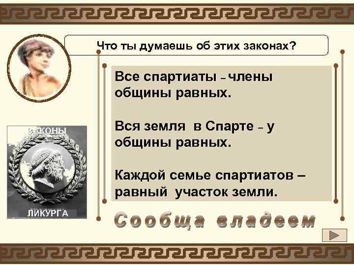 Что ты думаешь об этих законах? Все спартиаты – члены общины равных. ЗАКОНЫ Вся