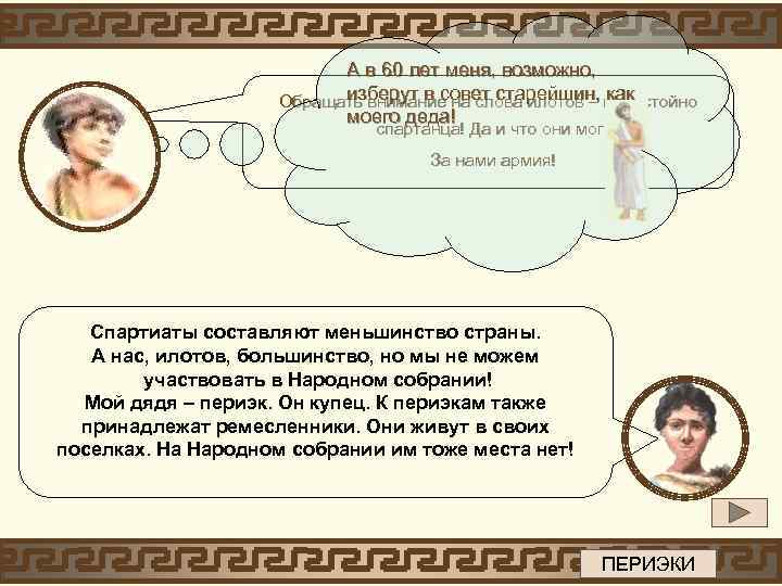 А в 60 лет меня, возможно, изберут в совет старейшин, как Обращать внимание на