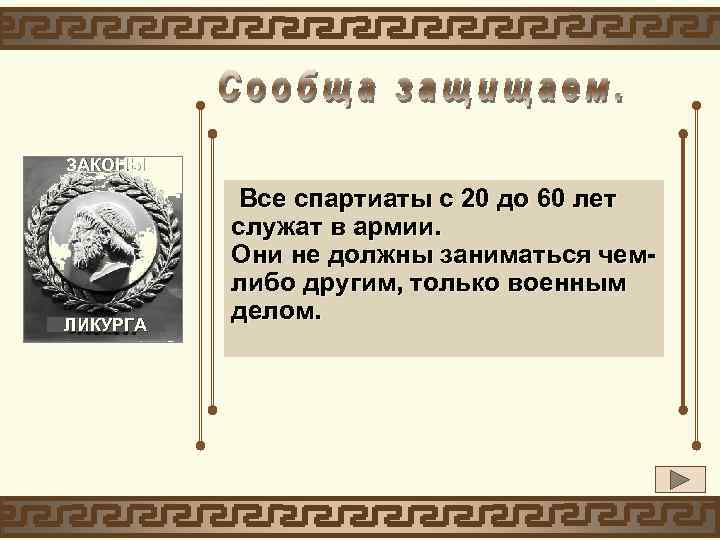 ЗАКОНЫ ЛИКУРГА Все спартиаты с 20 до 60 лет служат в армии. Они не