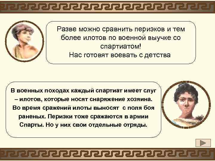 Разве можно сравнить периэков и тем более илотов по военной выучке со спартиатом! Нас