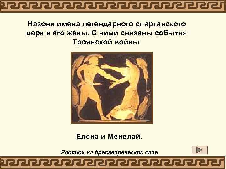 Назови имена легендарного спартанского царя и его жены. С ними связаны события Троянской войны.