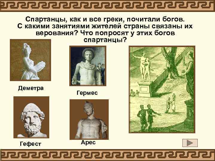 Спартанцы, как и все греки, почитали богов. С какими занятиями жителей страны связаны их