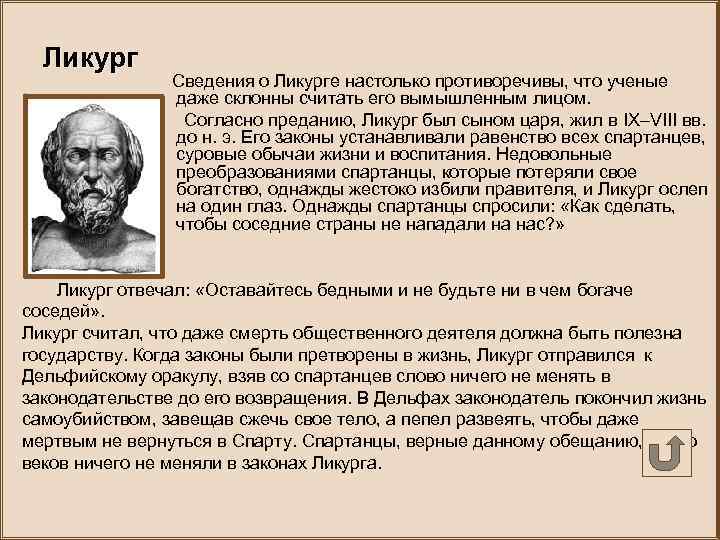 Ликург Сведения о Ликурге настолько противоречивы, что ученые даже склонны считать его вымышленным лицом.