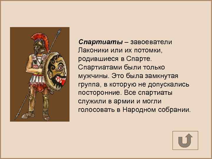 Спартиаты – завоеватели Лаконики или их потомки, родившиеся в Спарте. Спартиатами были только мужчины.