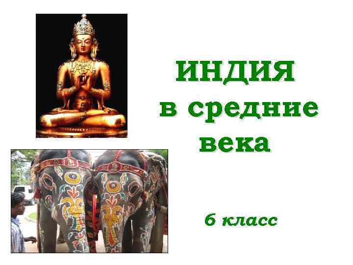 ИНДИЯ в средние века 6 класс 