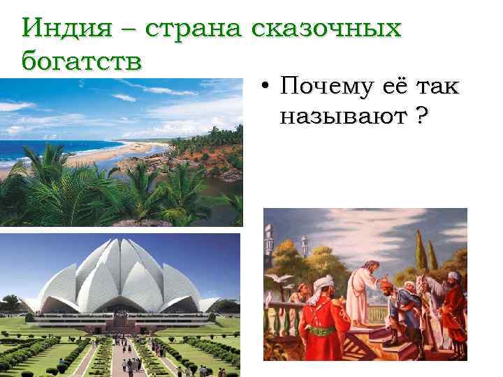 Индия – страна сказочных богатств • Почему её так называют ? 