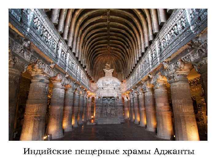 Индийские пещерные храмы Аджанты 